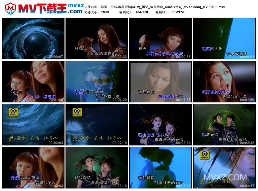 锦绣二重唱-给我爱情(MTV)_国语_流行歌曲_MA207214